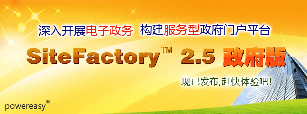 SiteFactory 政府版