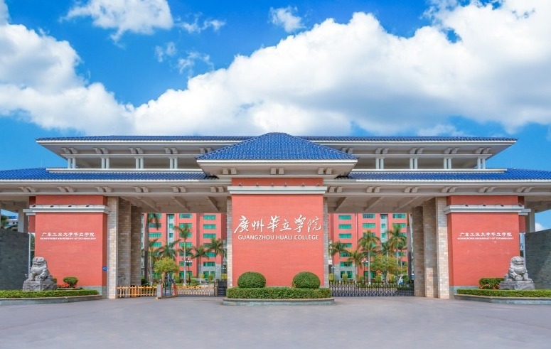 廣州華立學院（原廣東工業(yè)大學華立學院）